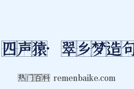 四声猿·翠乡梦造句是什么意思的图片